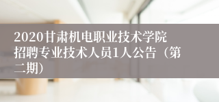 2020甘肃机电职业技术学院招聘专业技术人员1人公告（第二期）