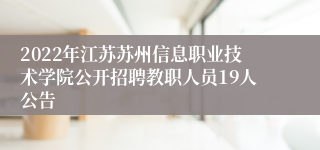 2022年江苏苏州信息职业技术学院公开招聘教职人员19人公告