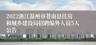 2022浙江温州市苍南县住房和城乡建设局招聘编外人员5人公告