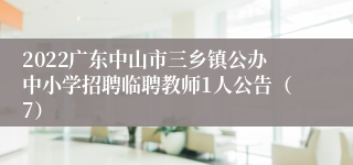 2022广东中山市三乡镇公办中小学招聘临聘教师1人公告（7）