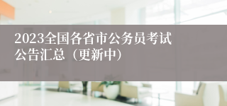 2023全国各省市公务员考试公告汇总（更新中）