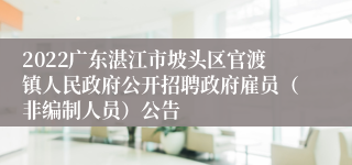 2022广东湛江市坡头区官渡镇人民政府公开招聘政府雇员（非编制人员）公告