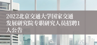 2022北京交通大学国家交通发展研究院专职研究人员招聘1人公告