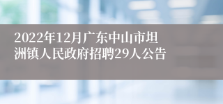 2022年12月广东中山市坦洲镇人民政府招聘29人公告