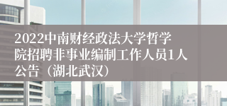 2022中南财经政法大学哲学院招聘非事业编制工作人员1人公告（湖北武汉）