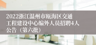 2022浙江温州市瓯海区交通工程建设中心编外人员招聘4人公告（第六批）