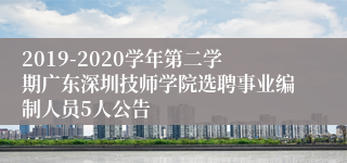 2019-2020学年第二学期广东深圳技师学院选聘事业编制人员5人公告