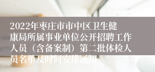 2022年枣庄市市中区卫生健康局所属事业单位公开招聘工作人员（含备案制）第二批体检人员名单及时间安排通知