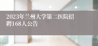 2023年兰州大学第二医院招聘168人公告