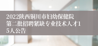 2022陕西铜川市妇幼保健院第二批招聘紧缺专业技术人才15人公告