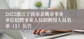 2022浙江宁波市余姚市事业单位招聘事业人员拟聘用人员名单（1）公告