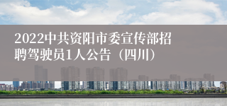 2022中共资阳市委宣传部招聘驾驶员1人公告（四川）