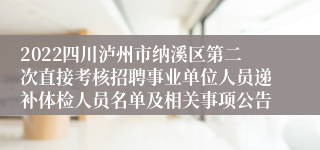 2022四川泸州市纳溪区第二次直接考核招聘事业单位人员递补体检人员名单及相关事项公告