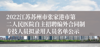 2022江苏苏州市张家港市第二人民医院自主招聘编外合同制专技人员拟录用人员名单公示