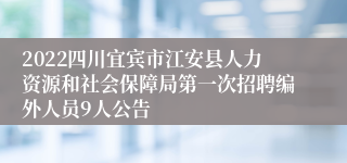 2022四川宜宾市江安县人力资源和社会保障局第一次招聘编外人员9人公告