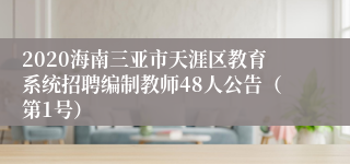 2020海南三亚市天涯区教育系统招聘编制教师48人公告（第1号）