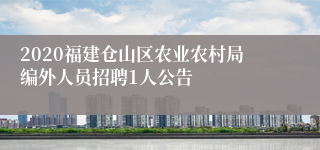 2020福建仓山区农业农村局编外人员招聘1人公告