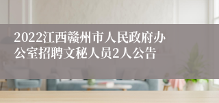 2022江西赣州市人民政府办公室招聘文秘人员2人公告