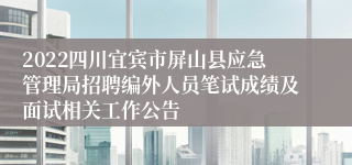 2022四川宜宾市屏山县应急管理局招聘编外人员笔试成绩及面试相关工作公告