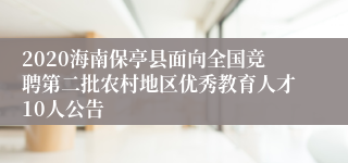 2020海南保亭县面向全国竞聘第二批农村地区优秀教育人才10人公告