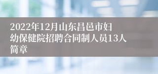 2022年12月山东昌邑市妇幼保健院招聘合同制人员13人简章