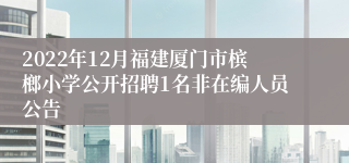 2022年12月福建厦门市槟榔小学公开招聘1名非在编人员公告