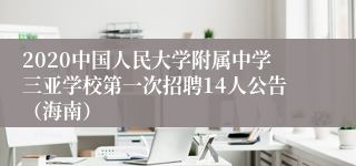 2020中国人民大学附属中学三亚学校第一次招聘14人公告（海南）