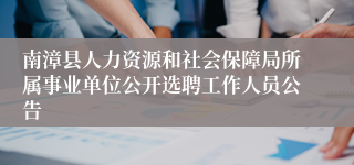 南漳县人力资源和社会保障局所属事业单位公开选聘工作人员公告