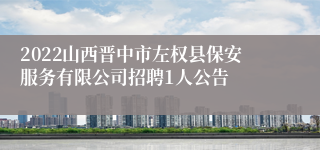 2022山西晋中市左权县保安服务有限公司招聘1人公告