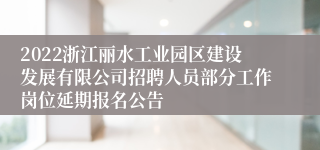 2022浙江丽水工业园区建设发展有限公司招聘人员部分工作岗位延期报名公告