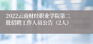 2022云南财经职业学院第二批招聘工作人员公告（2人）