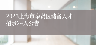 2023上海市奉贤区储备人才招录24人公告