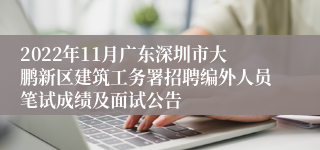 2022年11月广东深圳市大鹏新区建筑工务署招聘编外人员笔试成绩及面试公告