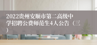 2022贵州安顺市第二高级中学招聘公费师范生4人公告（三）