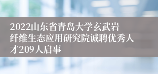 2022山东省青岛大学玄武岩纤维生态应用研究院诚聘优秀人才209人启事