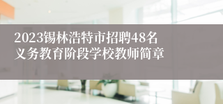 2023锡林浩特市招聘48名义务教育阶段学校教师简章