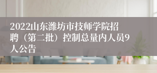 2022山东潍坊市技师学院招聘（第二批）控制总量内人员9人公告