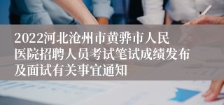 2022河北沧州市黄骅市人民医院招聘人员考试笔试成绩发布及面试有关事宜通知