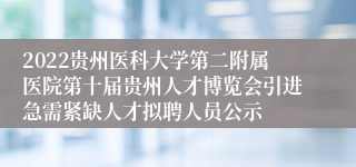 2022贵州医科大学第二附属医院第十届贵州人才博览会引进急需紧缺人才拟聘人员公示