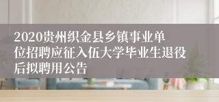 2020贵州织金县乡镇事业单位招聘应征入伍大学毕业生退役后拟聘用公告