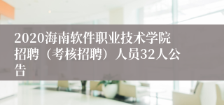 2020海南软件职业技术学院招聘（考核招聘）人员32人公告