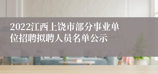 2022江西上饶市部分事业单位招聘拟聘人员名单公示