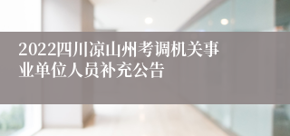 2022四川凉山州考调机关事业单位人员补充公告