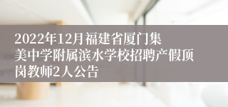 2022年12月福建省厦门集美中学附属滨水学校招聘产假顶岗教师2人公告