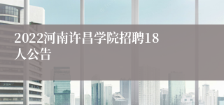 2022河南许昌学院招聘18人公告