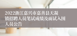 2022浙江嘉兴市嘉善县天凝镇招聘人员笔试成绩及面试入围人员公告