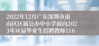 2022年12月广东深圳市南山区区属公办中小学面向2023年应届毕业生招聘教师116人公告