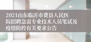 2021山东临沂市费县人民医院招聘急需专业技术人员笔试及疫情防控有关要求公告