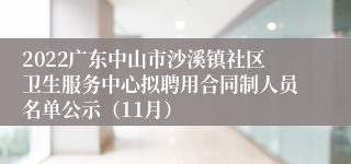 2022广东中山市沙溪镇社区卫生服务中心拟聘用合同制人员名单公示（11月）