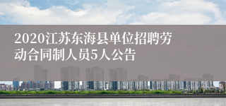 2020江苏东海县单位招聘劳动合同制人员5人公告